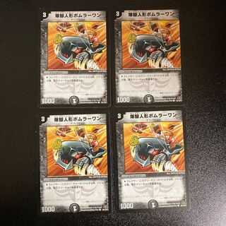 DM 爆鯨人形ボムラーワン コモン 4枚セット⑤