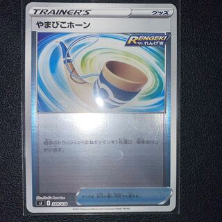 やまびこホーン(キラ)