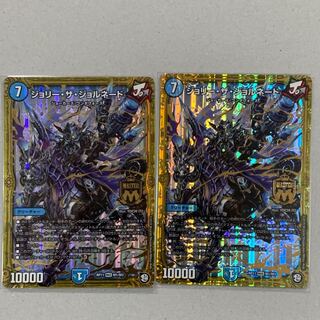 ジョリーザジョルネード 2枚