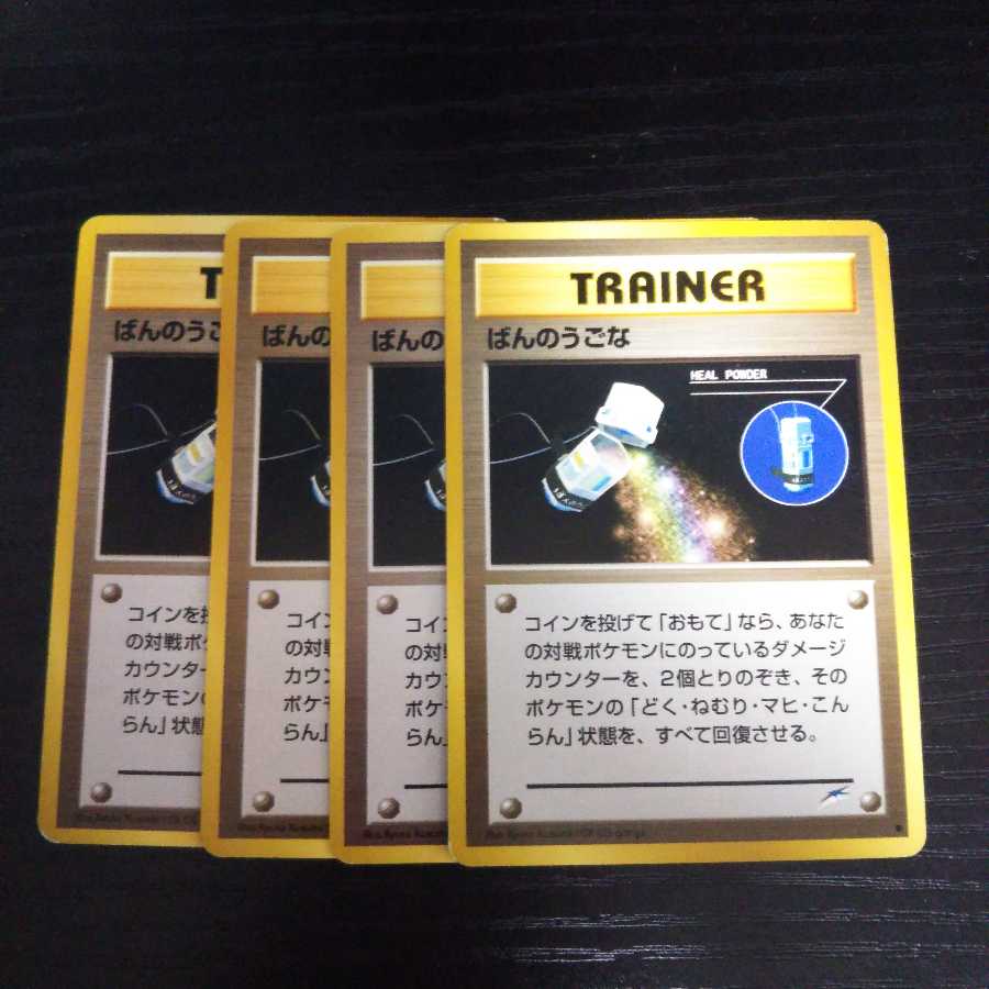 b4 ポケモンカード ばんのうごな 4枚セット 旧裏面