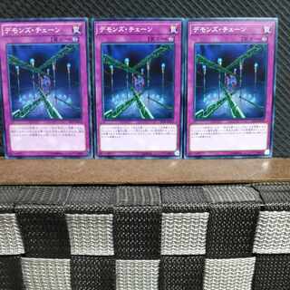 【ぽぽたん】遊戯王  #824  デモンズ・チェーン 3枚 ノーマル
