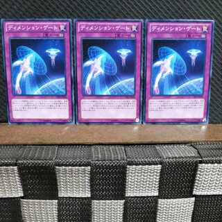 【ぽぽたん】遊戯王  #825  ディメンション・ゲート 3枚 ノーマル