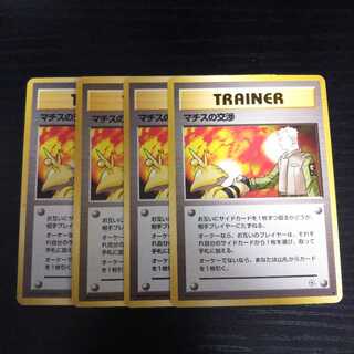b9 ポケモンカード マチスの交渉 4枚セット 旧裏面の通販 トレトレ