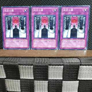 【ぽぽたん】遊戯王  #831  呪言の鏡 ノーマル3枚