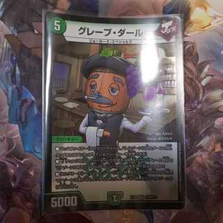 デュエルマスターズ グレープダール