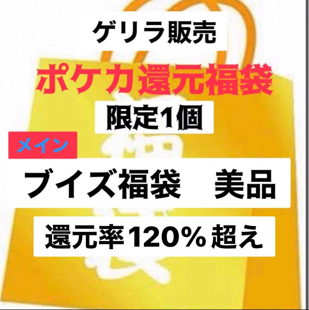 【評価100人記念!アド確ブイズ福袋】ポケカ福袋 ポケモン福袋 還元130%程