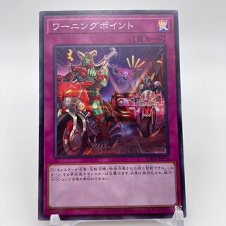 ワーニングポイント スーパーレア JP078