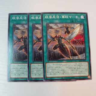 Yu-Gi-Oh [Mosquito-Gaku Ninpo, Gun Mosquito March] N