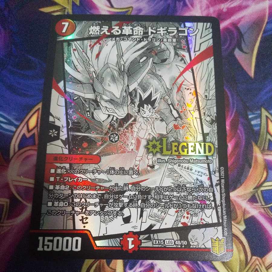 （専用）燃える革命 ドギラゴン LEG 48/50