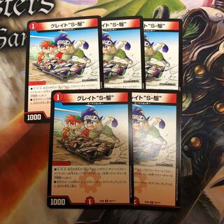 グレイトソニック 5枚