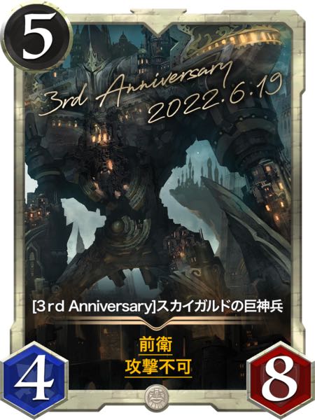 [3rd Anniversary] Skygard's Giant God Soldiers