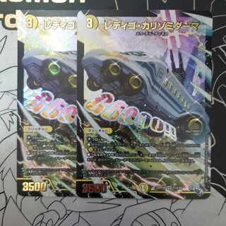 レディゴ・カリゾミダーマ アドレナリンX版 2枚セット