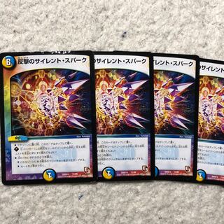 反撃のサイレントスパーク