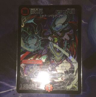 ドラゴ大王 最安値