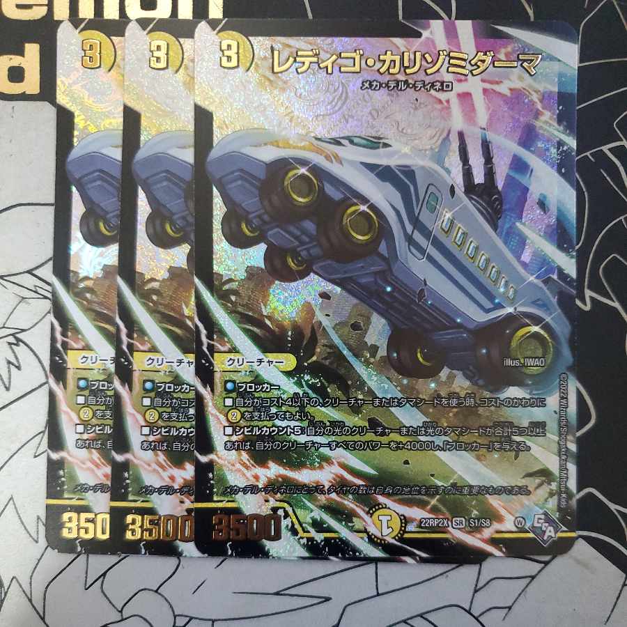 レディゴ・カリゾミダーマ アドレナリンパック版 3枚セット