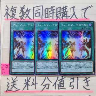 【複数同時購入で送料分値引き】フュージョン・デステニー　SR×3枚