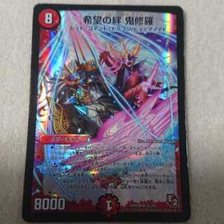 希望の絆 鬼修羅