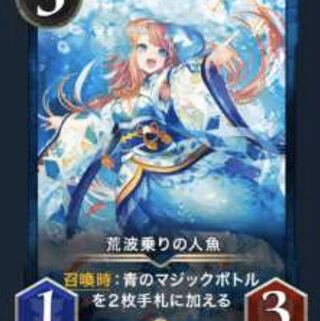 激安 荒波乗りの人魚