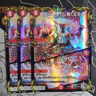 紅に染まりし者「王牙」｜クリムゾン・ビクトリー 銀トレ版 3枚セット