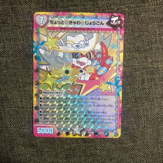 ちょっときゃわじょらごん