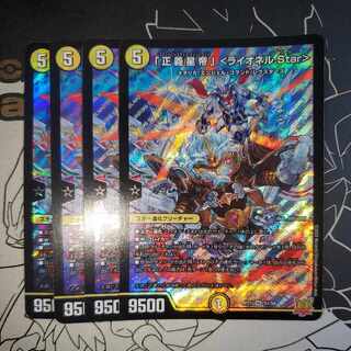「正義星帝」 ＜ライオネル.Star＞  4枚セット