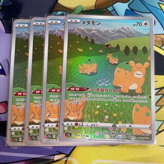 メタモン AR 197/172