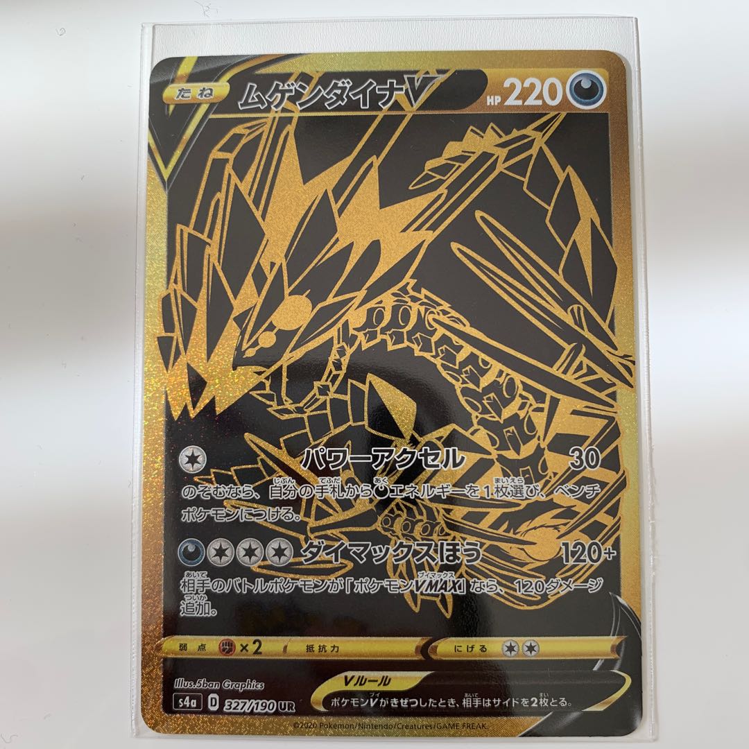 ムゲンダイナV UR 327/190