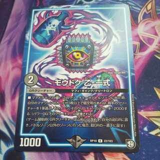 モウドク 乙-一式 R 22/103 1枚