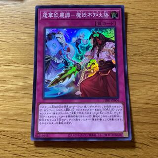 Faihua Yorai Tan - Demon Monster Unknown Fire Language Super Rare JP004
