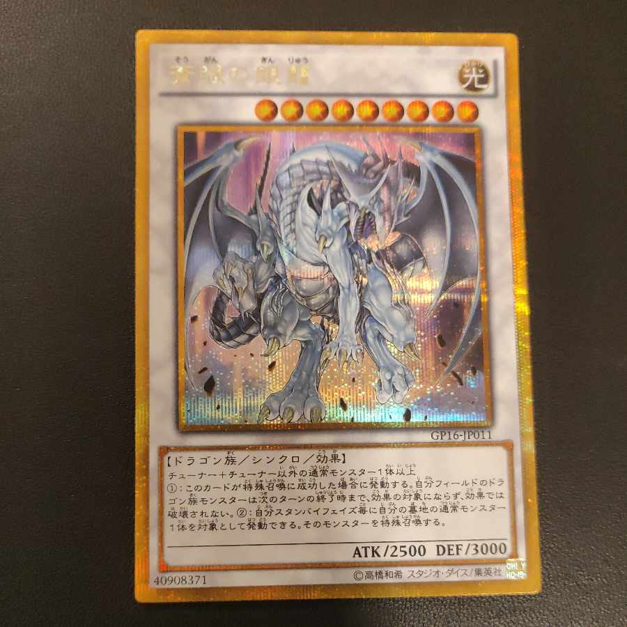 蒼眼の銀龍 ゴールドシークレットレア JP011