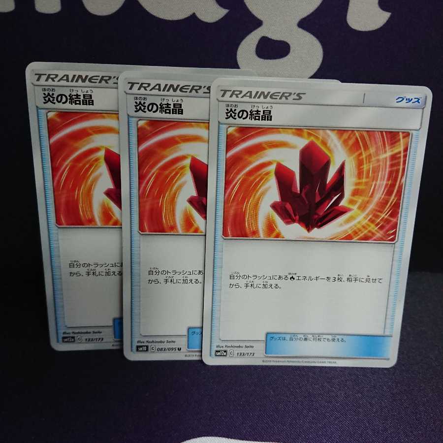 炎の結晶 3枚セット sm