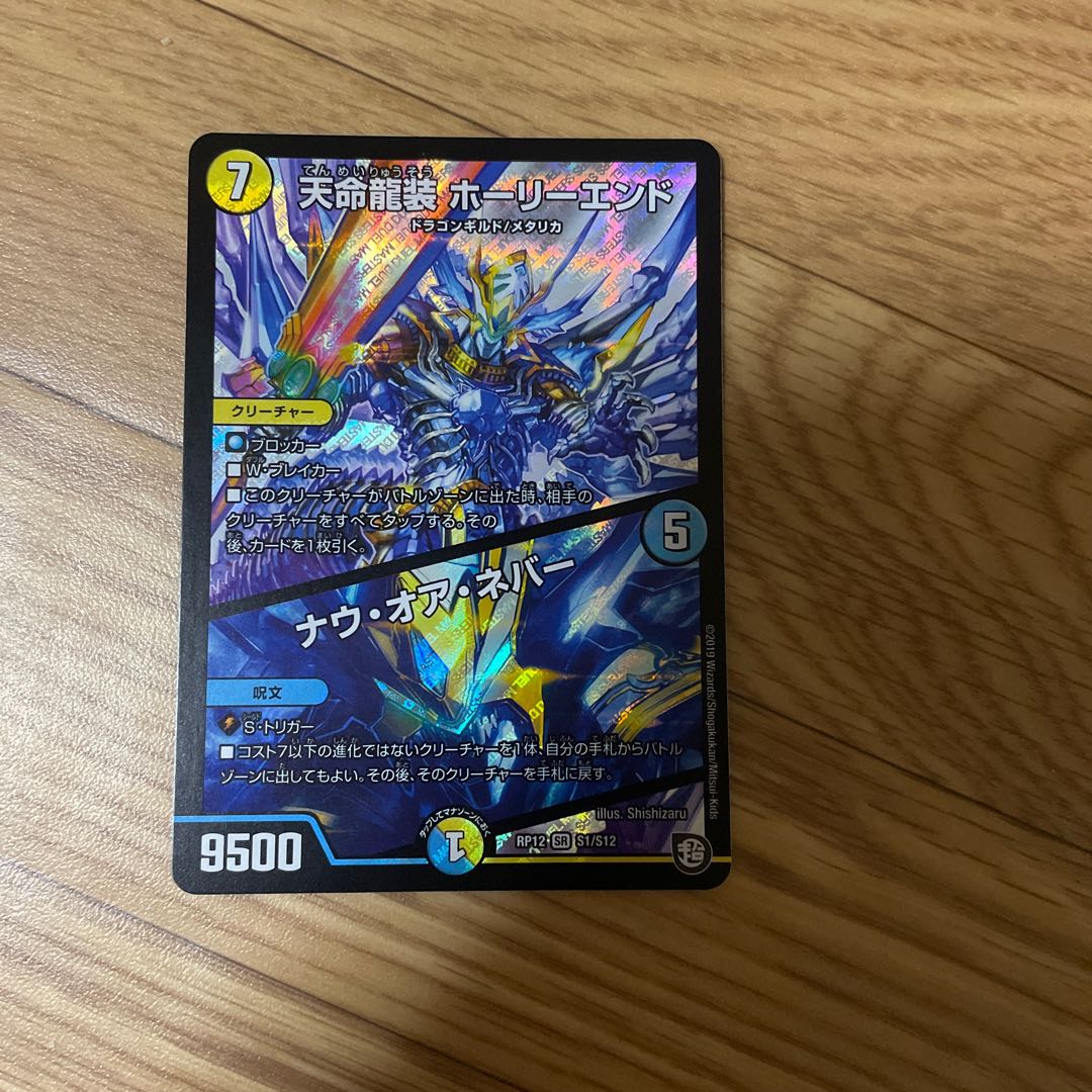 Tenmei Ryuzo Holy End/Now or Never SR S1/S12