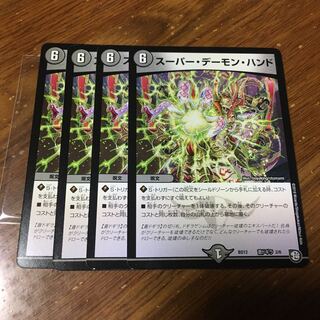 スーパーデーモンハンド　4枚