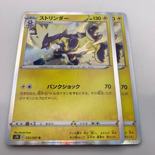 ストリンダー R 032/067 2枚