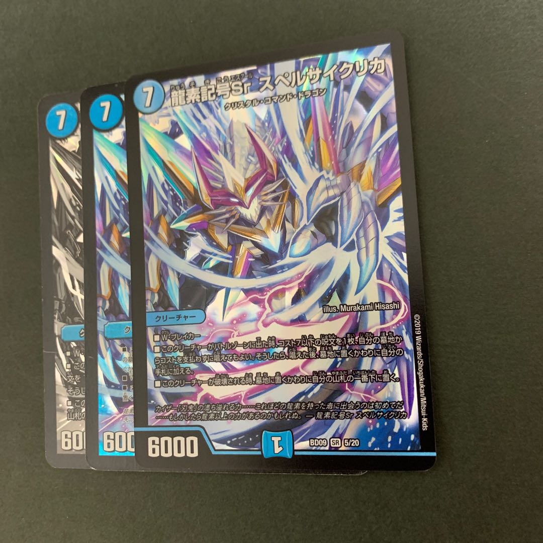 スペルサイクリカ 3枚