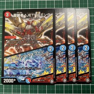 龍装者“JET”レミング｜ローレンツ・タイフーン U 53/103 4枚