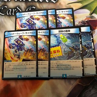 シャドーウェーブ・サイクロン 5枚  謎帥の艦隊 2枚