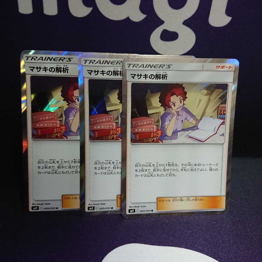マサキの解析 3枚セット レア sm