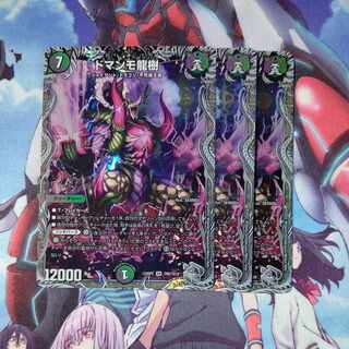 ドマンモ龍樹(銀トレジャー) SR TR8/TR10 ３枚セット