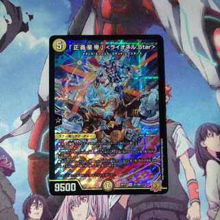 「正義星帝」 ＜ライオネル.Star＞ SR S1/S8