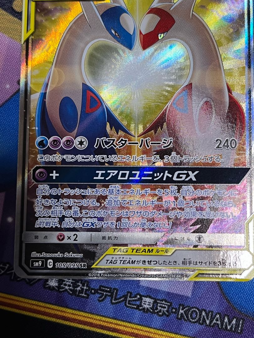 ラティアス＆ラティオスGX SR 105/095