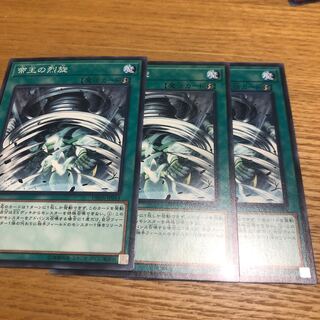 帝王の烈旋　3枚