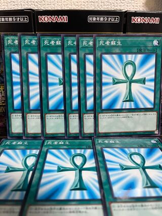 遊戯王スタジオ 1960 死者蘇生 9枚
