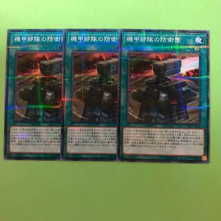 機甲部隊の防衛圏 ×3【 遊戯王 ・プレイ用】パラレル