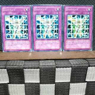 【ぽぽたん】遊戯王  3866  D・バインド 3枚 ノーマル