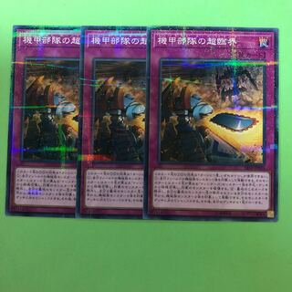 機甲部隊の超臨界 ×3【 遊戯王 ・プレイ用】パラレル