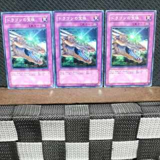 【ぽぽたん】遊戯王  #832  ドラゴンの宝珠  ノーマル3枚