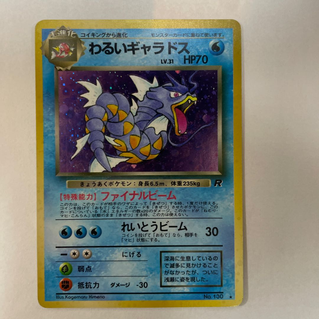 【旧裏】［セット］わるいギャラドス