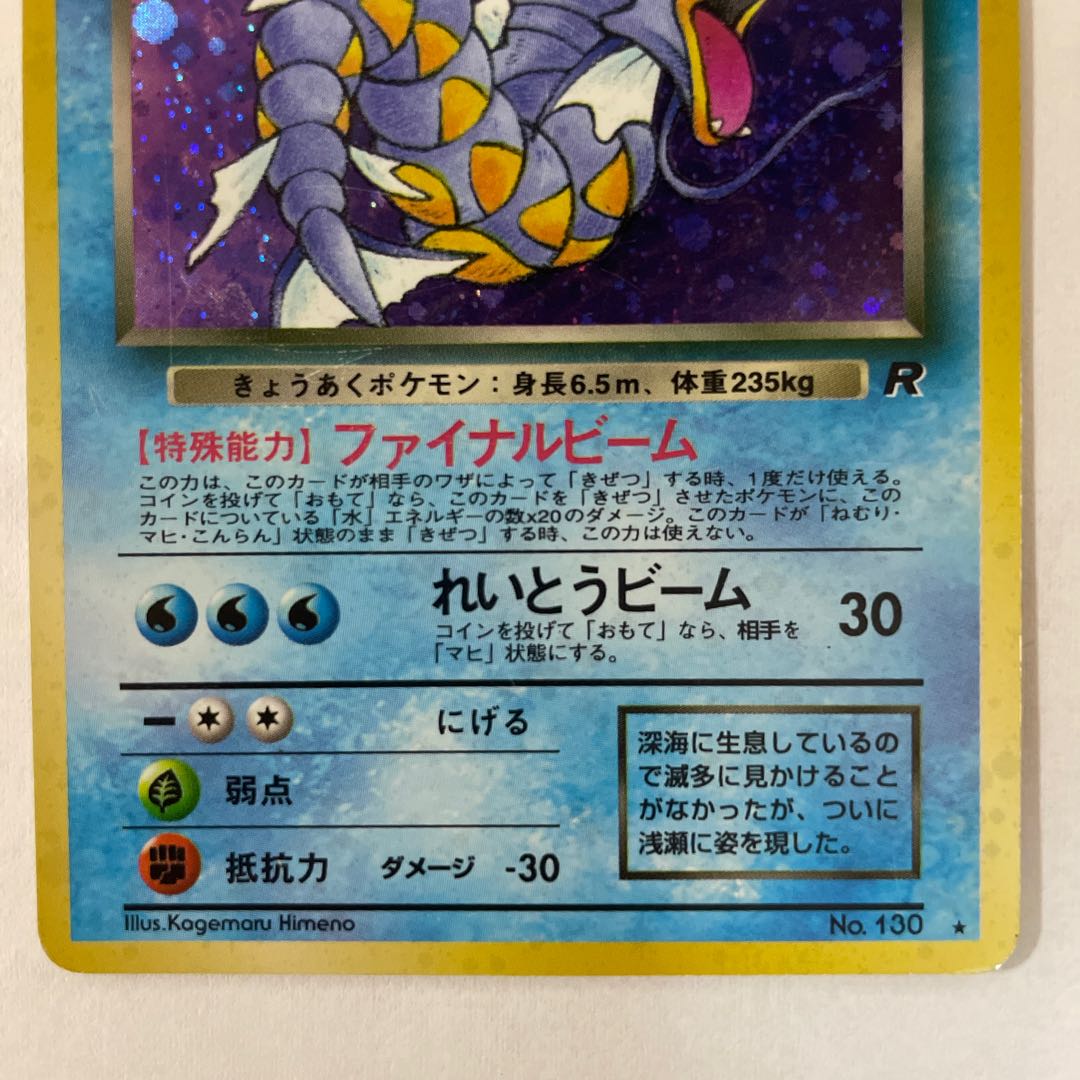 【旧裏】［セット］わるいギャラドス