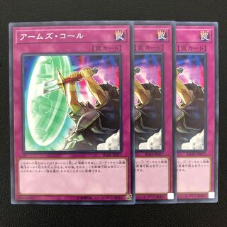 遊戯王 アームズコール レア3枚